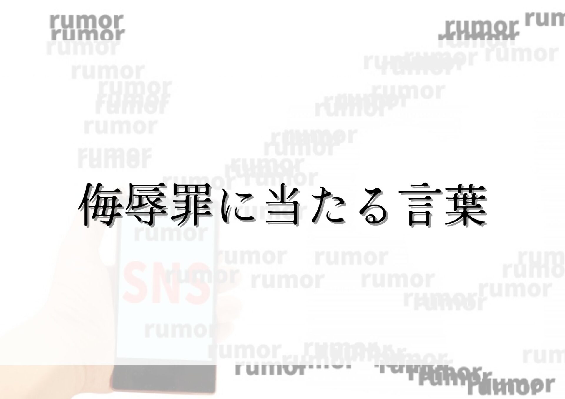 誹謗中傷に当たる言葉とは?5つの種類に分けて徹底解説!