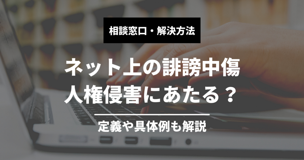 ネットの誹謗中傷は人権侵害にあたる？具体例や解決策を解説