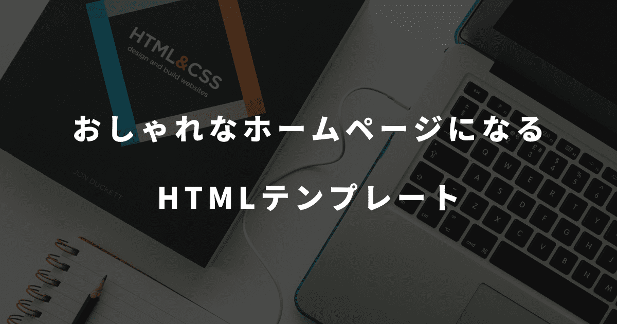 おしゃれなホームページの作り方を解説!事例やHTMLテンプレートも紹介