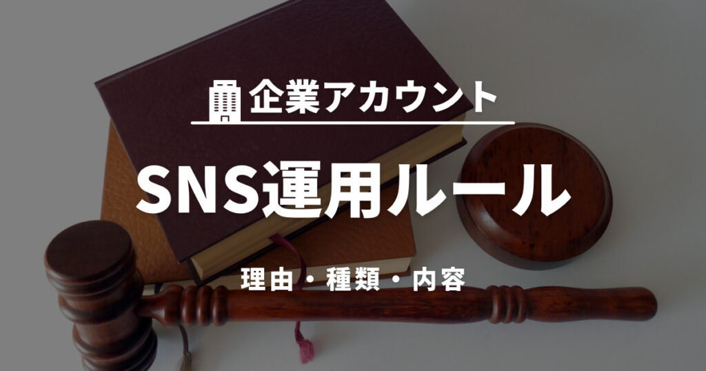 企業のsns運用ルールとは？必要性・種類・項目について解説