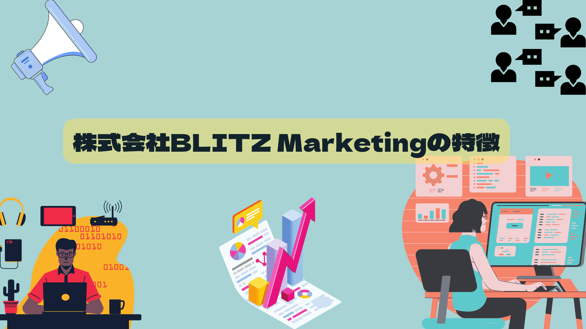 株式会社BLITZ Marketing（ブリッツマーケティング）の特徴
