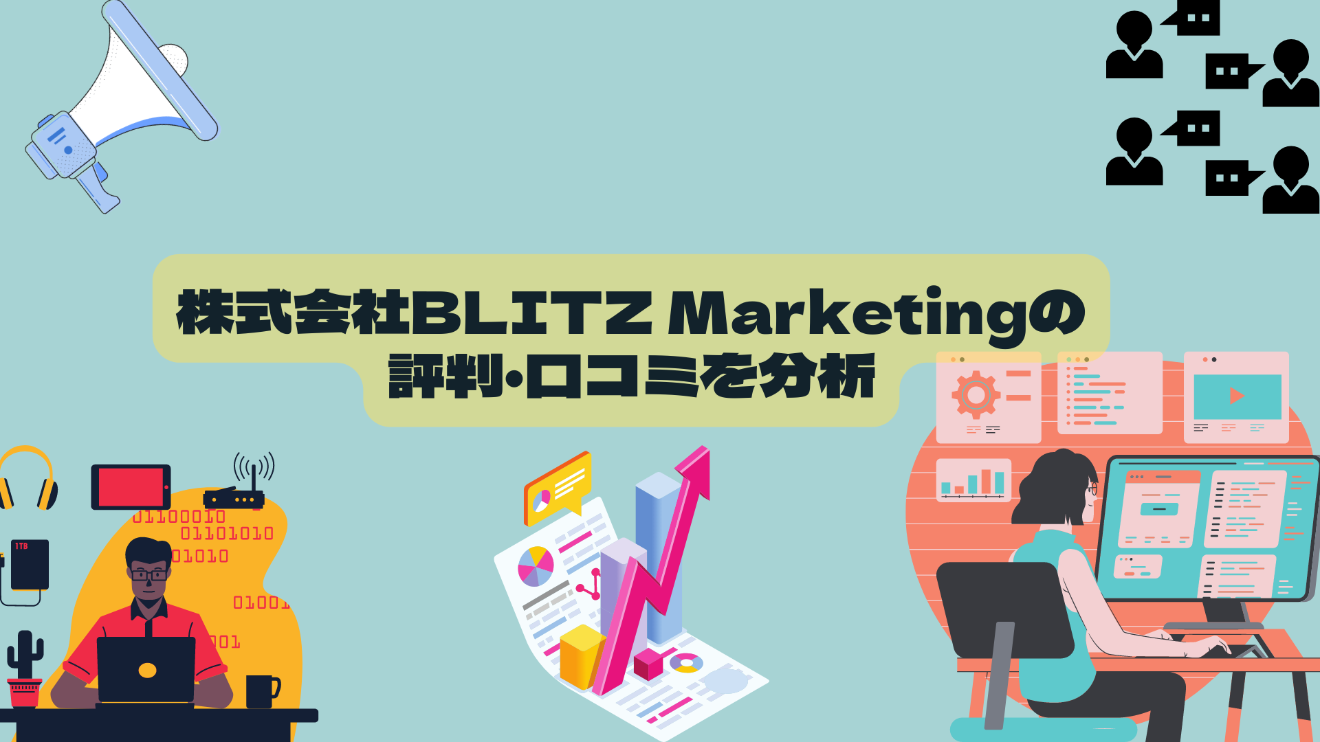 株式会社BLITZ Marketing（ブリッツマーケティング）の評判・口コミを分析