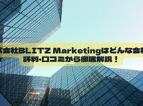 株式会社BLITZ Marketingはどんな会社？評判・口コミから徹底解説！