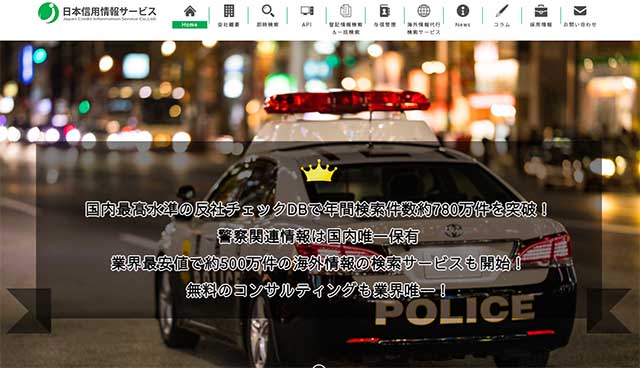 日本信用情報サービスのトップ画面