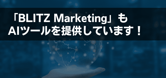 「BLITZ Marketing」もAIツールを提供しています！