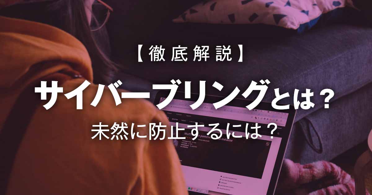 サイバーブリングとはのイメージ画像