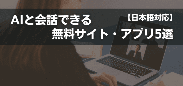 AIと会話できる無料サイト・アプリ5選【日本語対応】