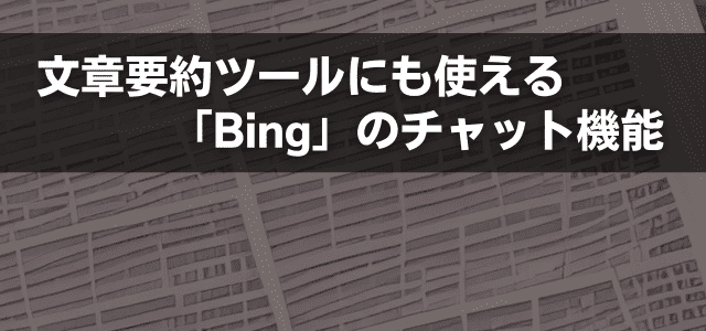 文章要約ツールにも使える「Bing」のチャット機能