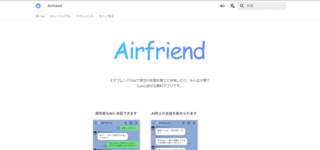 Airfriend（エアフレンド）