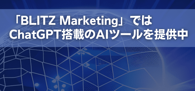「BLITZ Marketing」ではChatGPT搭載のAIツールを提供中