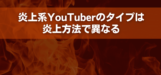 炎上系YouTuberのタイプは炎上方法で異なる
