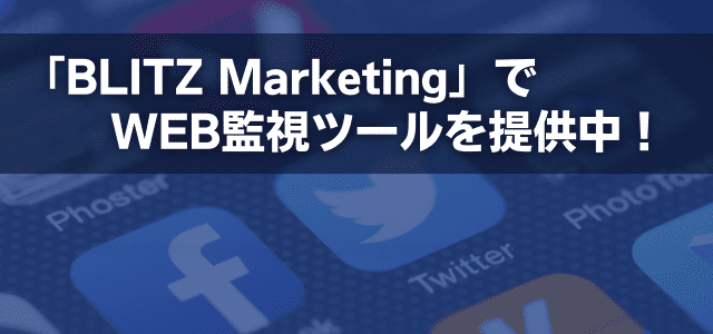 「BLITZ Marketing」でWEB監視ツールを提供中！