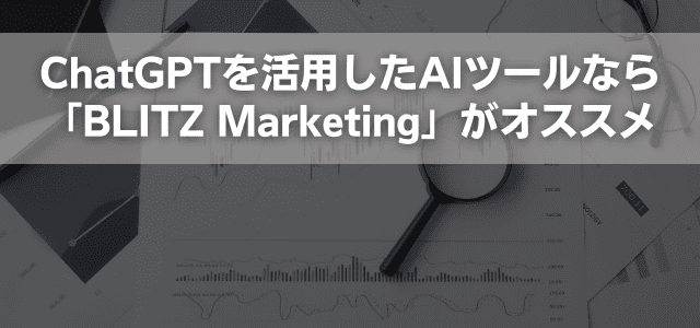 ChatGPTを活用したAIツールなら「BLITZ Marketing」がオススメ