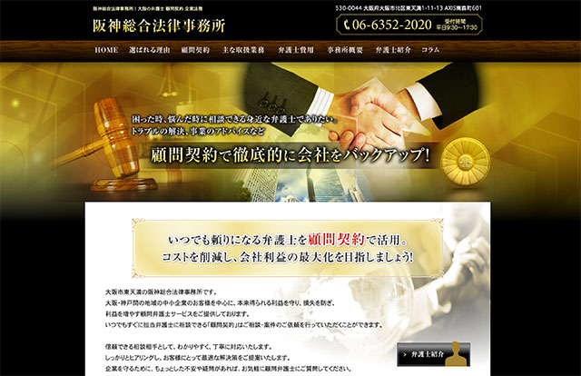 阪神総合法律事務所のトップ画面
