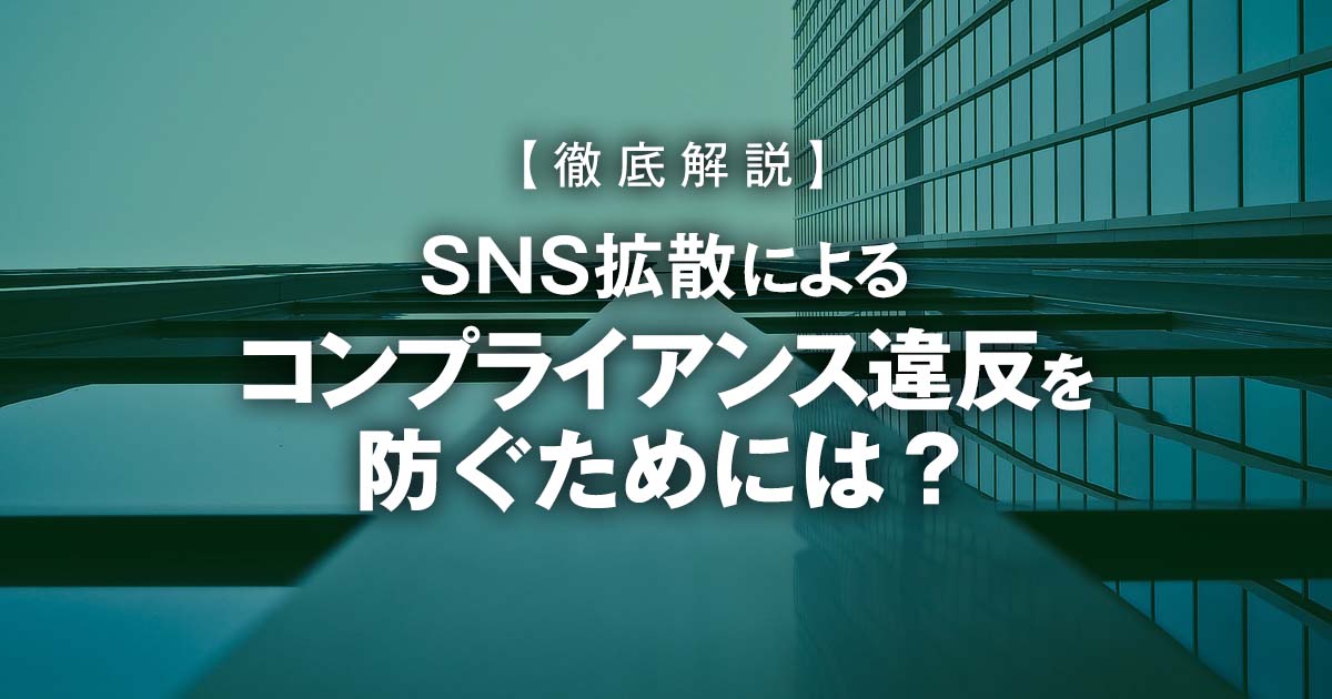 SNS拡散によるコンプライアンス違反を防ぐためには？のイメージ画像