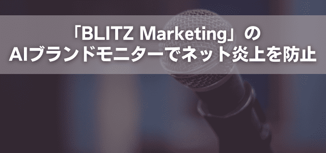 「BLITZ Marketing」のAIブランドモニターでネット炎上を防止