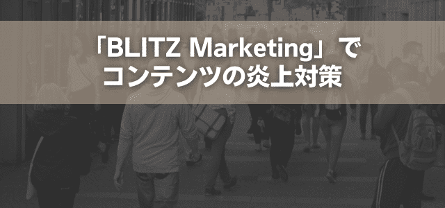 「BLITZ Marketing」でコンテンツの炎上対策