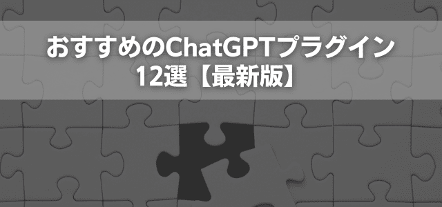 おすすめのChatGPTプラグイン12選【最新版】