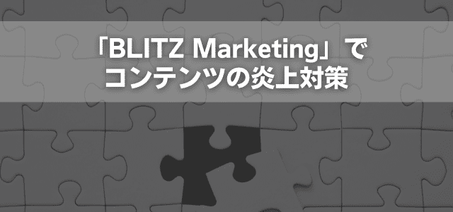 「BLITZ Marketing」でコンテンツの炎上対策