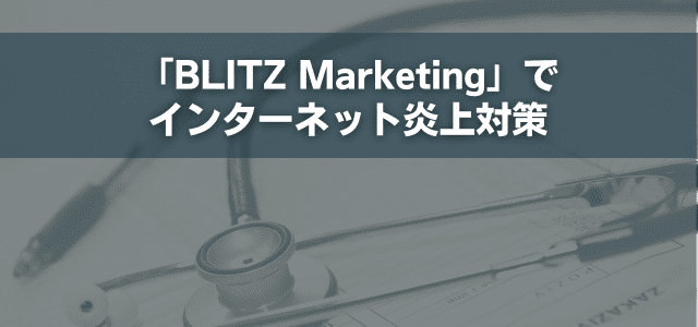 「BLITZ Marketing」でインターネット炎上対策