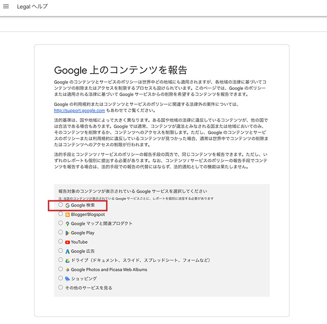 「Google上のコンテンツを報告」画面