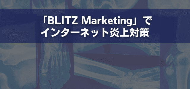 「BLITZ Marketing」でインターネット炎上対策