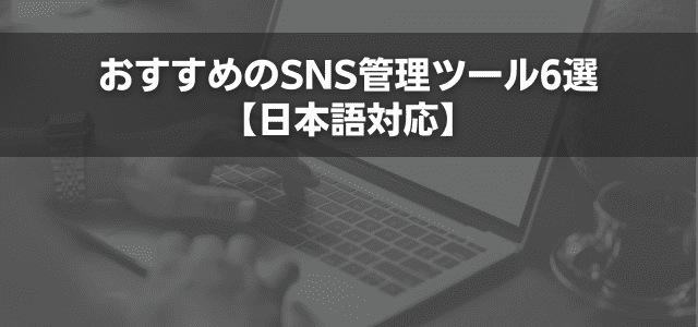 おすすめのSNS管理ツール6選【日本語対応】