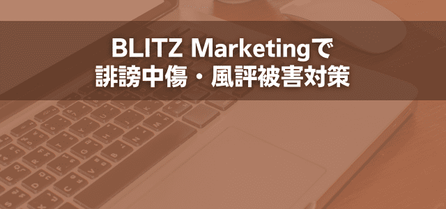 BLITZ Marketingで誹謗中傷・風評被害対策