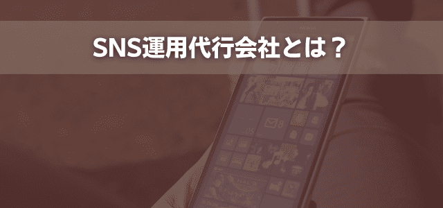 SNS運用代行会社とは？