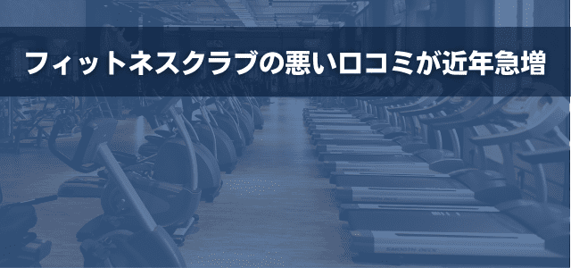 フィットネスクラブの悪い口コミが近年急増