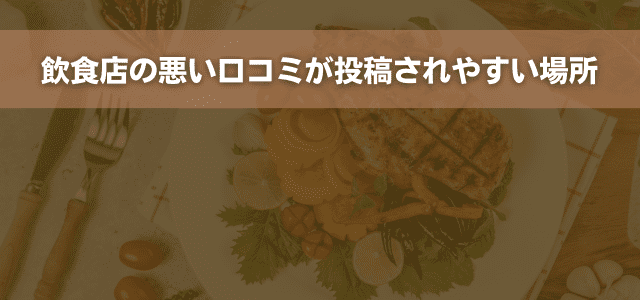 飲食店の悪い口コミが投稿されやすい場所