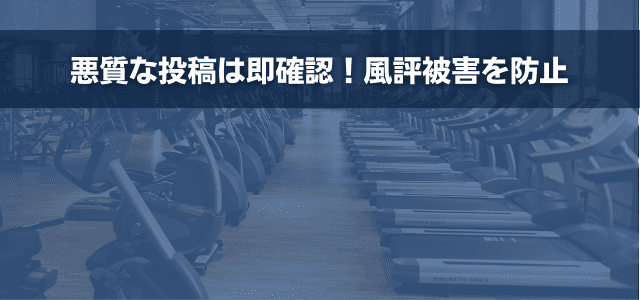 悪質な投稿は即確認！風評被害を防止