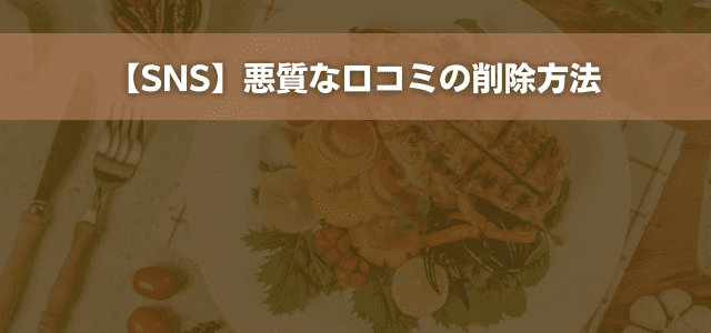 【SNS】悪質な口コミの削除方法