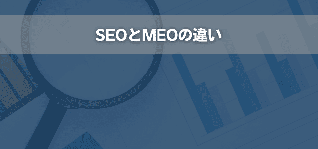 SEOとMEOの違い