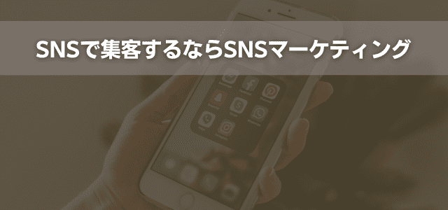 SNSで集客するならSNSマーケティング