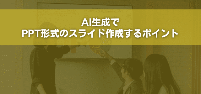 AI生成でPPT形式のスライド作成するポイント