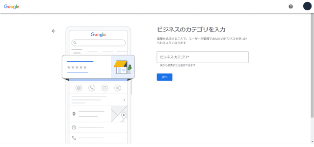 Googleビジネスプロフィールの登録ページ・ビジネスカテゴリ