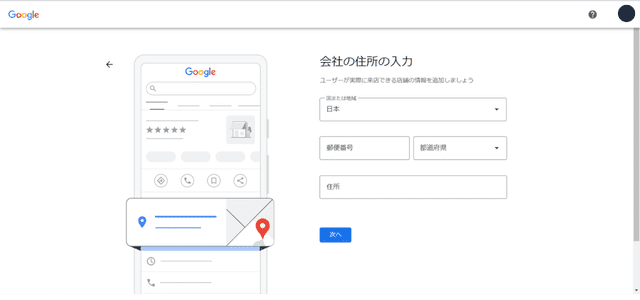 Googleビジネスプロフィールの登録ページ・住所