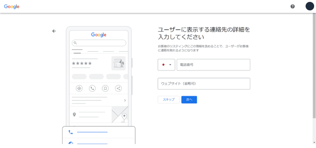 Googleビジネスプロフィールの登録ページ・連絡先