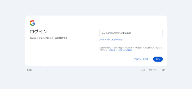 GoogleアカウントでGoogleビジネスプロフィールにログイン