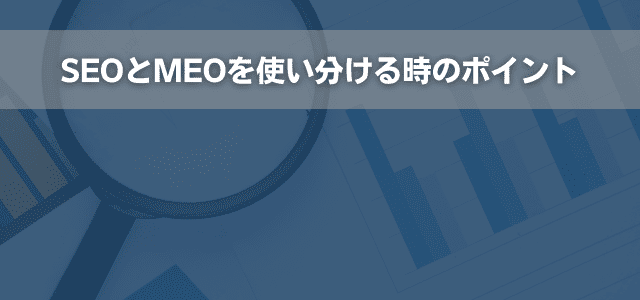 SEOとMEOを使い分ける時のポイント