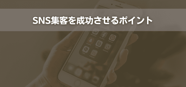 SNS集客を成功させるポイント