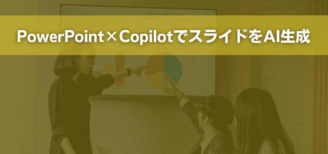 PowerPoint×CopilotでスライドをAI生成