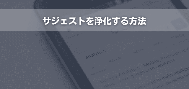 サジェストを浄化する方法