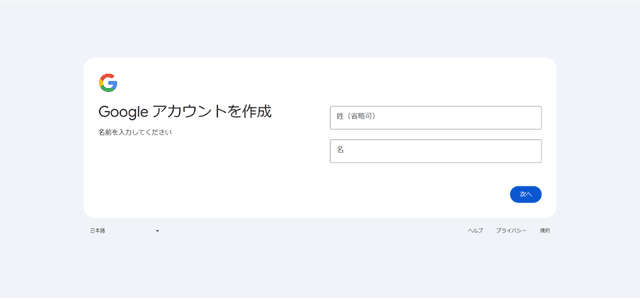 Googleアカウント作成ページ氏名