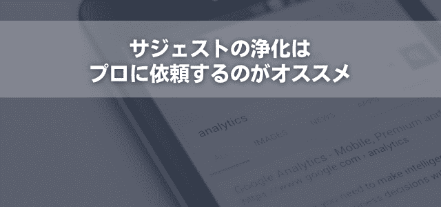 サジェストの浄化はプロに依頼するのがオススメ