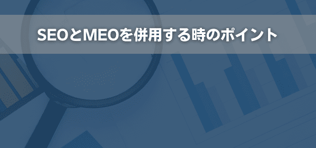 SEOとMEOを併用する時のポイント