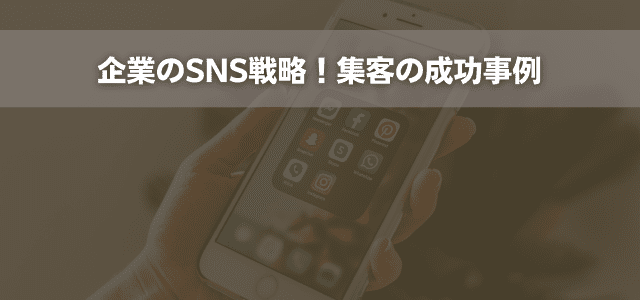 企業のSNS戦略！集客の成功事例