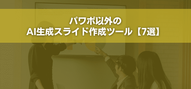 パワポ以外のAI生成スライド作成ツール【7選】