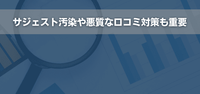 サジェスト汚染や悪質な口コミ対策も重要